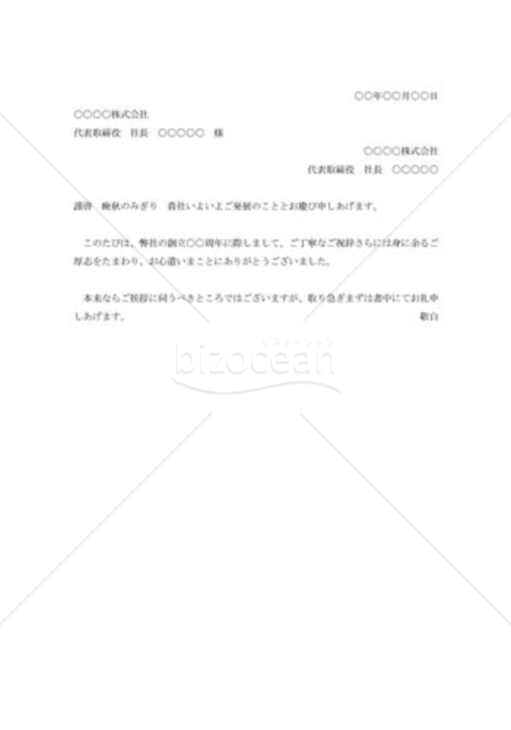 創立記念祝賀への礼状