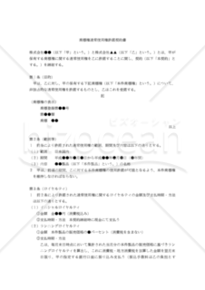 【改正商標法対応版】商標権通常使用件許諾契約書