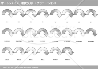 オートシェイプ　環状矢印　（グラデーション）　（グレー）