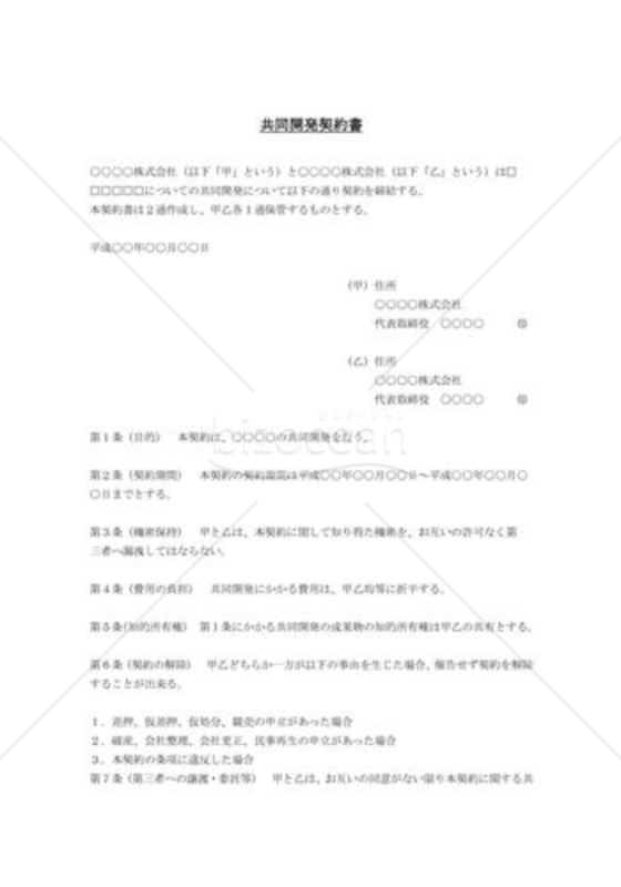 共同開発契約書02