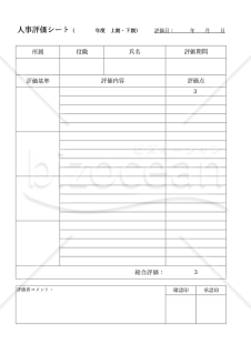 人事評価シート（シンプル版）・Excel