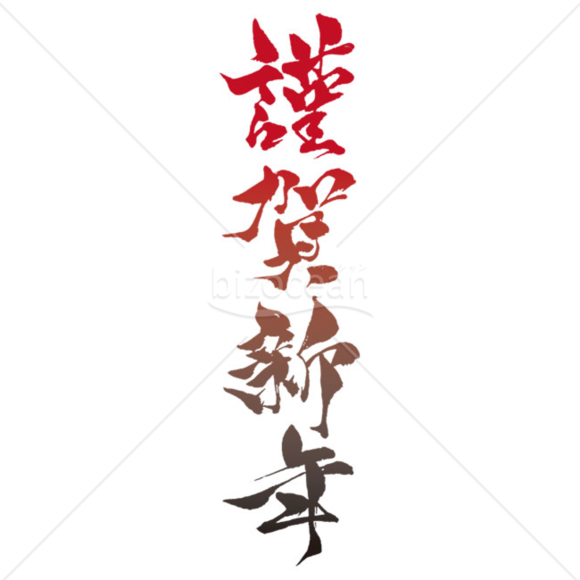 「年賀賀詞」手書きの「謹賀新年」 縦書き　グラデーション
