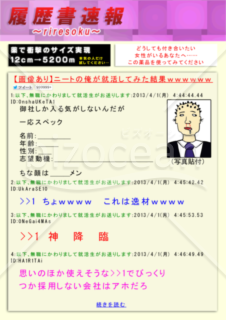 2chまとめサイト風　履　歴　書