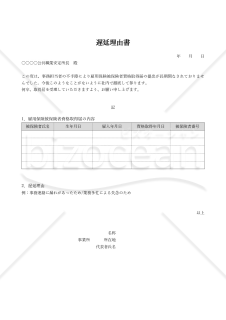 雇用保険被保険者資格取得届の遅延理由書（表形式版）