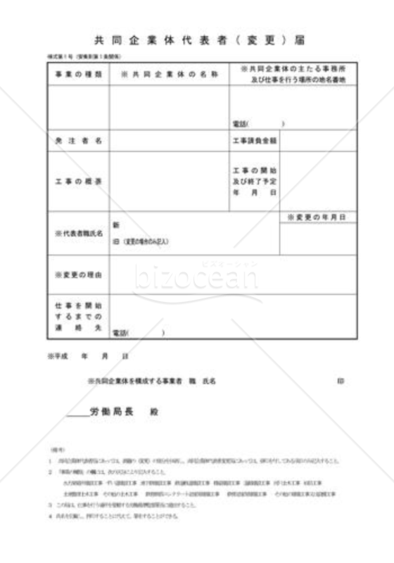 共同事業体代表者（変更）届
