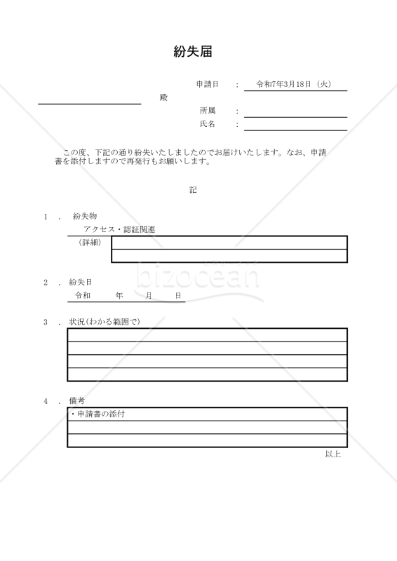 紛失届 001