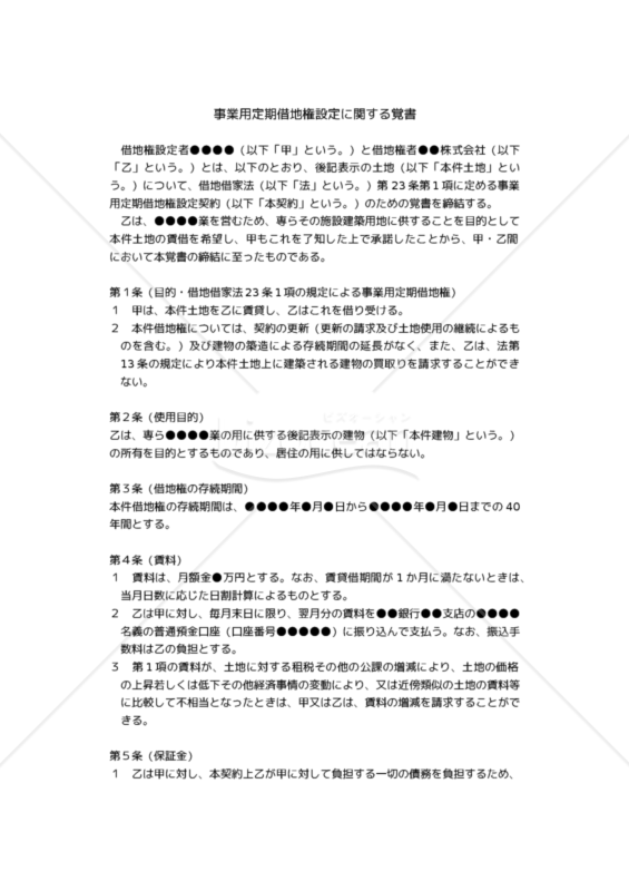 【改正民法対応版】（借地借家法23条1項の規定による）「事業用定期借地権設定に関する覚書」（連帯保証人あり・三者間契約）
