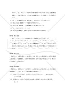 【改正民法対応版】雑貨委託販売契約書