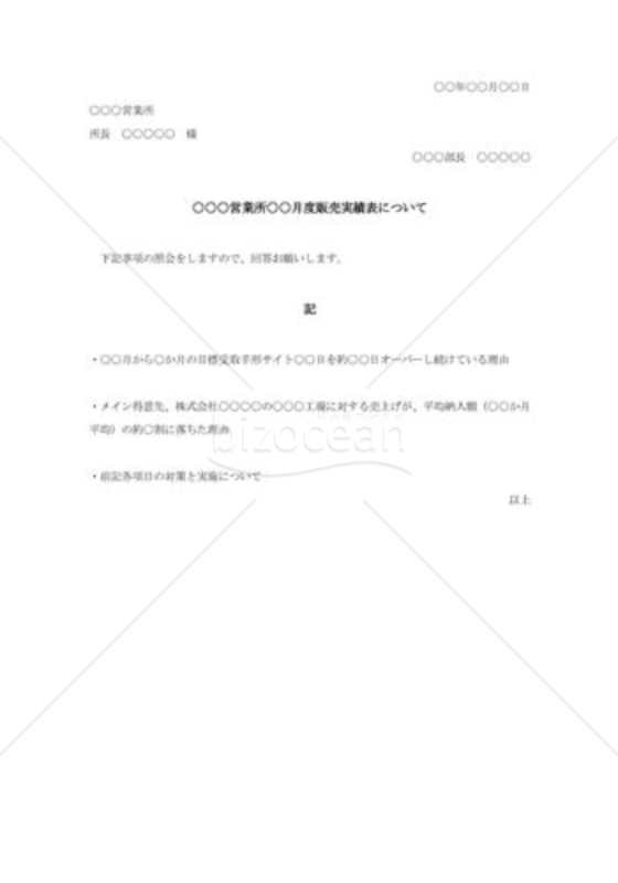 販売実績の照会文書