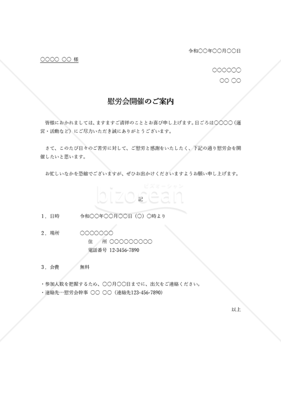慰労会の案内状【例文付き】