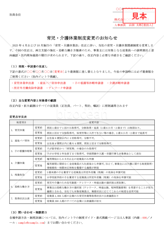 【法改正対応】育児・介護休業制度変更のお知らせ【例文付き】