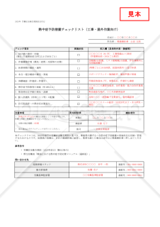 【法改正対応】熱中症予防措置チェックリスト（工事・屋外作業向け）・Excel【見本付き】