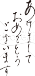 細い筆で縦書した「あけましておめでとうございます」賀詞