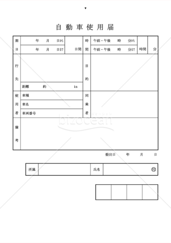 自動車使用届