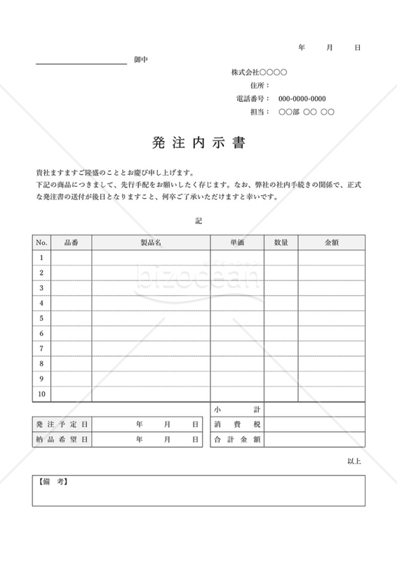 発注内示書（表形式版）・Word