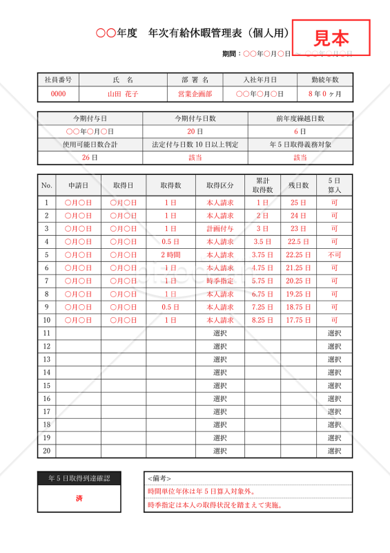 有給休暇管理表（個人用）・Word【見本付き】