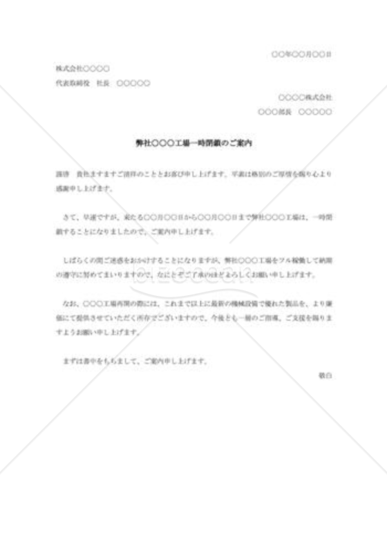 工場一時閉鎖のご案内