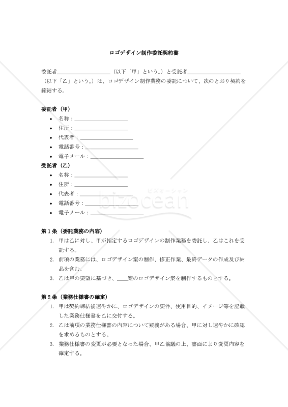 【改正民法対応版】ロゴデザイン制作委託契約書