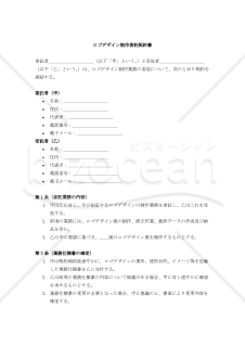 【改正民法対応版】ロゴデザイン制作委託契約書