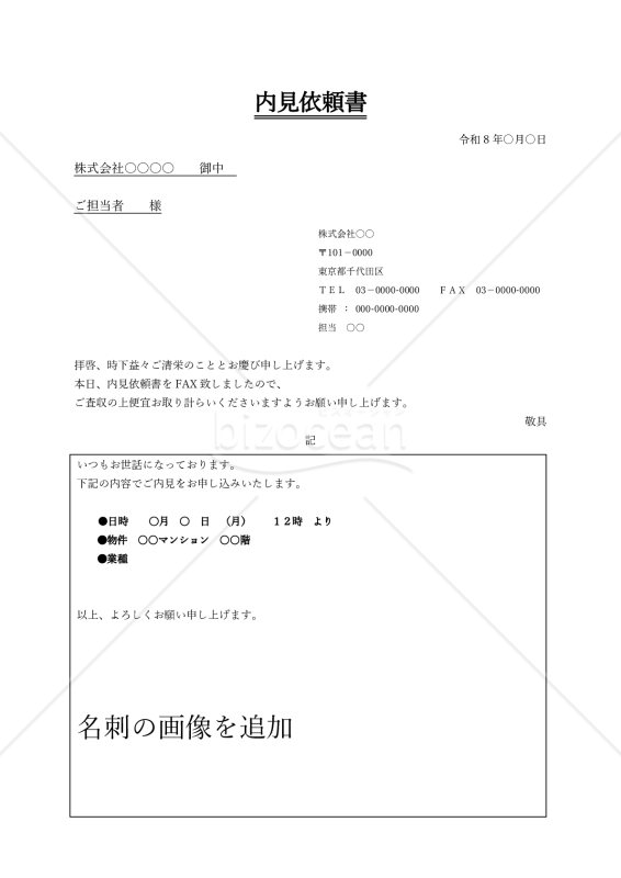不動産会社向け 内見依頼書【FAX送付用・Word対応】