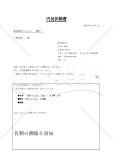 不動産会社向け 内見依頼書【FAX送付用・Word対応】