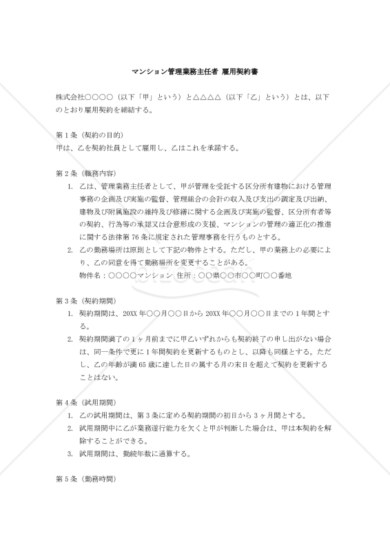 【改正民法対応版】マンション管理業務主任者 雇用契約書〔雇用主有利版〕