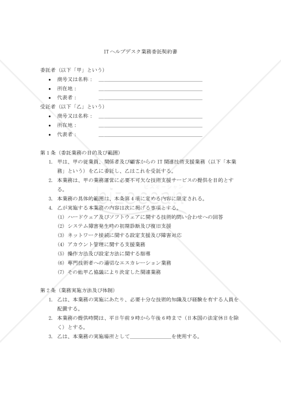 【改正民法対応版】ITヘルプデスク業務委託契約書