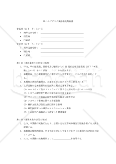 【改正民法対応版】ITヘルプデスク業務委託契約書