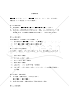 【改正民法対応版】労働契約書（ドラッグストアー、一般アルバイト用）