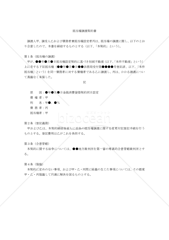 【改正民法対応版】抵当権譲渡契約書