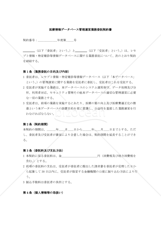【改正民法対応版】医療情報データベース管理運営業務委託契約書