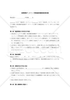【改正民法対応版】医療情報データベース管理運営業務委託契約書