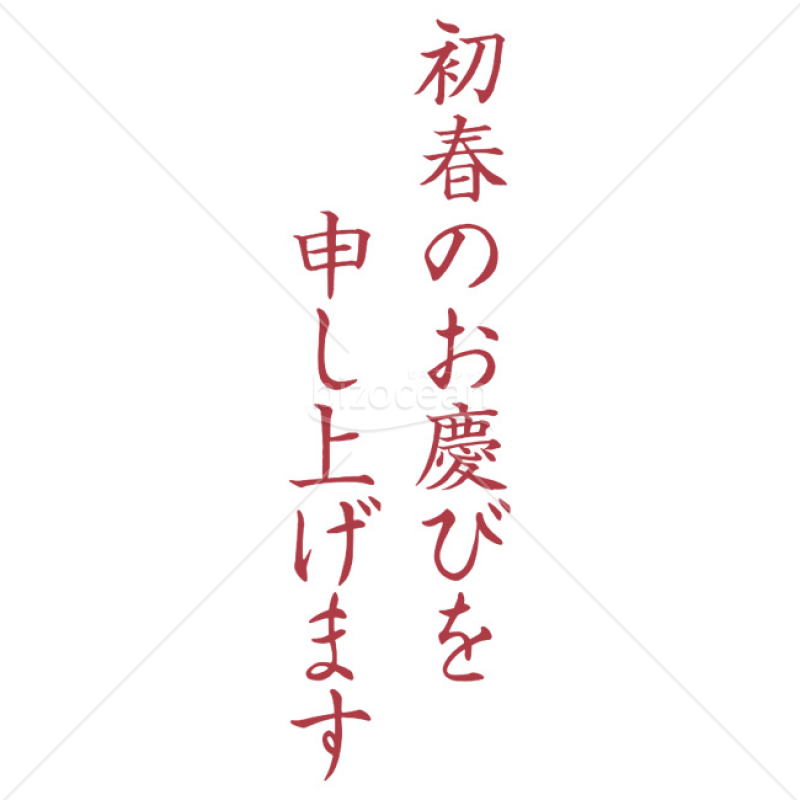 「年賀賀詞」初春のお慶びを申し上げます4