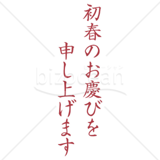 「年賀賀詞」初春のお慶びを申し上げます4