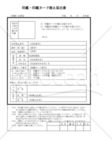 印鑑関係書類_印鑑_印鑑カード廃止届出書