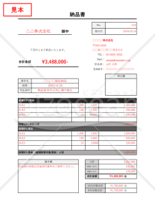 納品書・インボイス制度（適格請求書）対応・縦【見本付き】