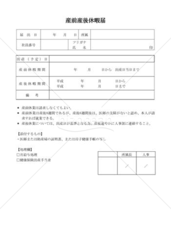 産前産後休暇届