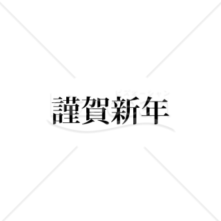 「年賀賀詞」謹賀新年1