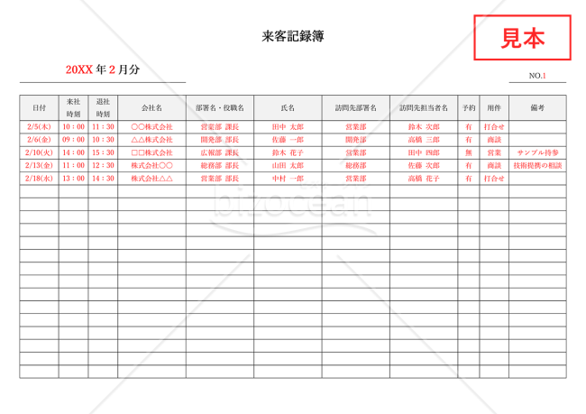 来客記録簿（来訪者受付表）・横書き・Word【見本付き】