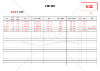 来客記録簿（来訪者受付表）・横書き・Word【見本付き】