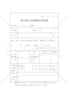 給与振込先届兼振込同意書