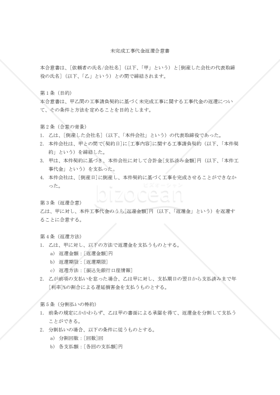 未完成工事代金返還合意書