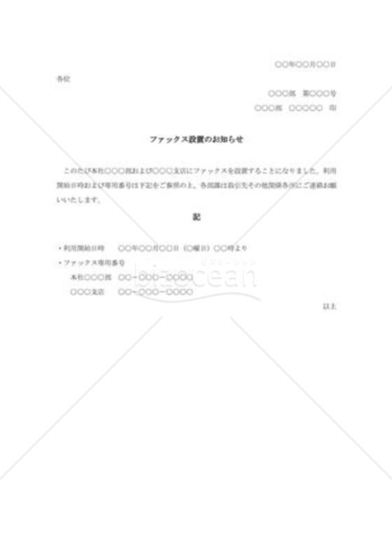 ファックス設置のお知らせ