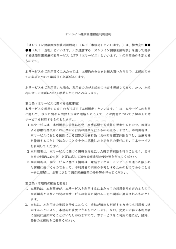 【改正民法対応版】オンライン健康医療相談利用規約