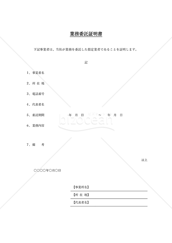 業務委託証明書（シンプル版）・Word
