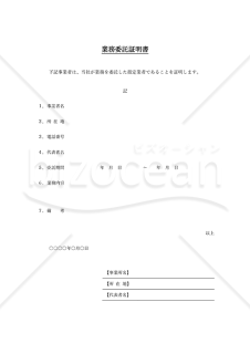 業務委託証明書（シンプル版）・Word
