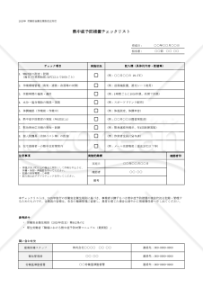 【法改正対応】熱中症予防措置チェックリスト・Excel【見本付き】