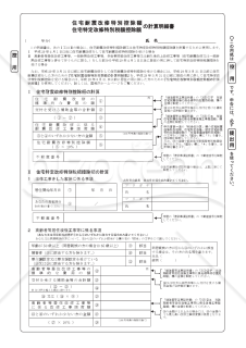 住宅耐震改修特別控除額・住宅特定改修特別税額控除額の計算明細書（提出用・控用）