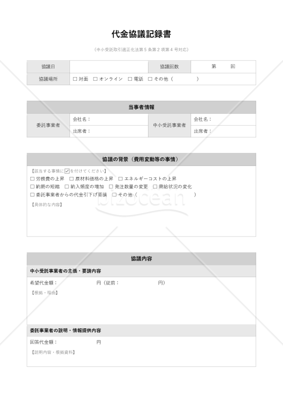 【改正下請法（取適法）対応版】代金協議記録書