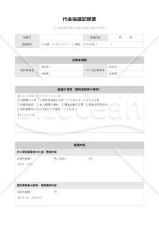 【改正下請法（取適法）対応版】代金協議記録書